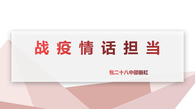 2020中考道德与法治二轮复习课件：战疫情话担当01