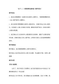 人教部编版七年级下册（道德与法治）悄悄变化的我优秀教学设计