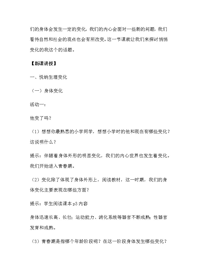 部编道德与法治七下1.1《悄悄变化的我》教学设计02