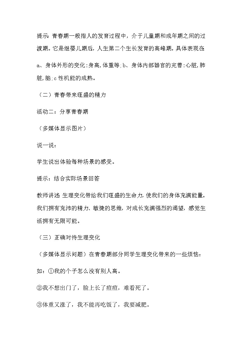 部编道德与法治七下1.1《悄悄变化的我》教学设计03