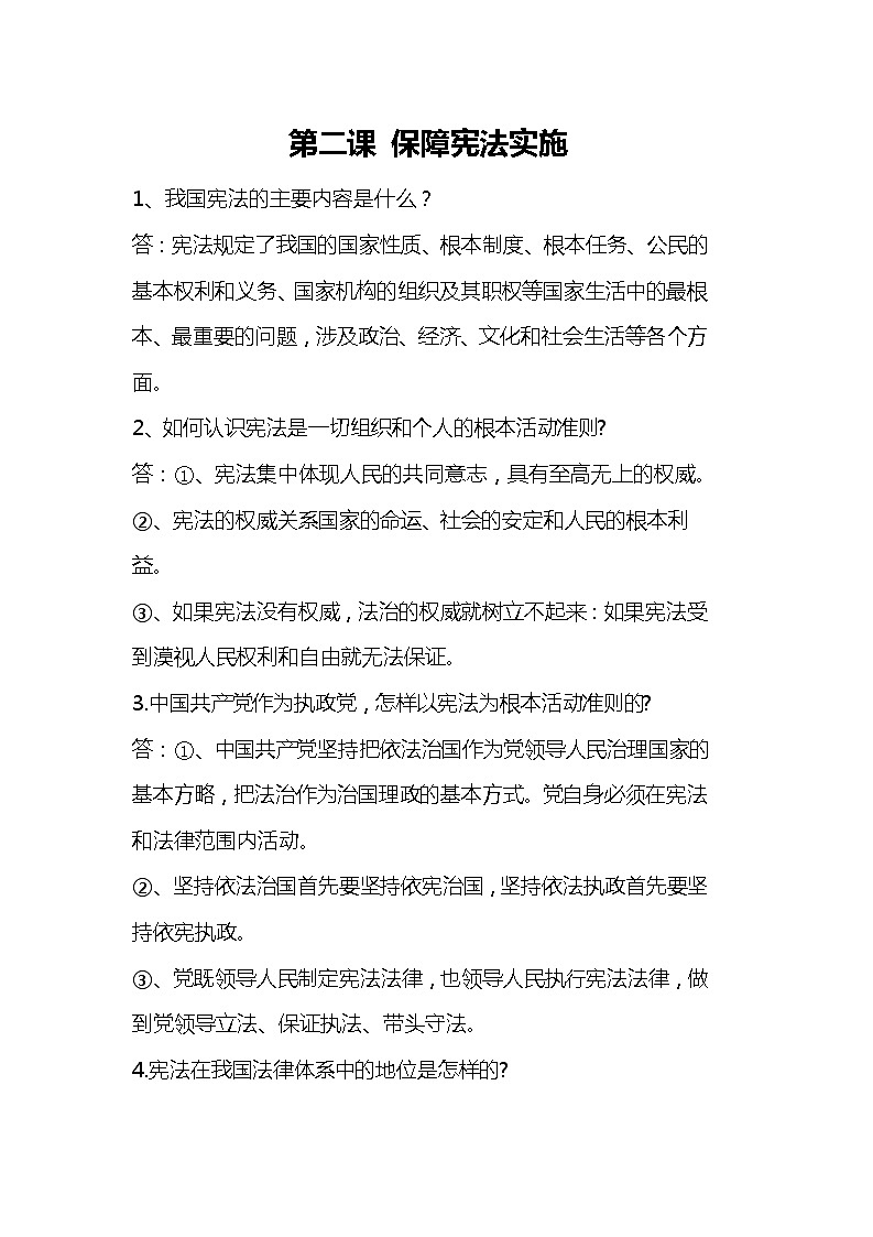 道德与法治八下知识点：第二课 保障宪法实施01