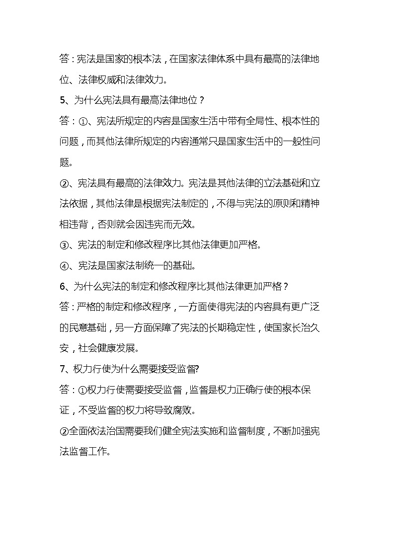 道德与法治八下知识点：第二课 保障宪法实施02