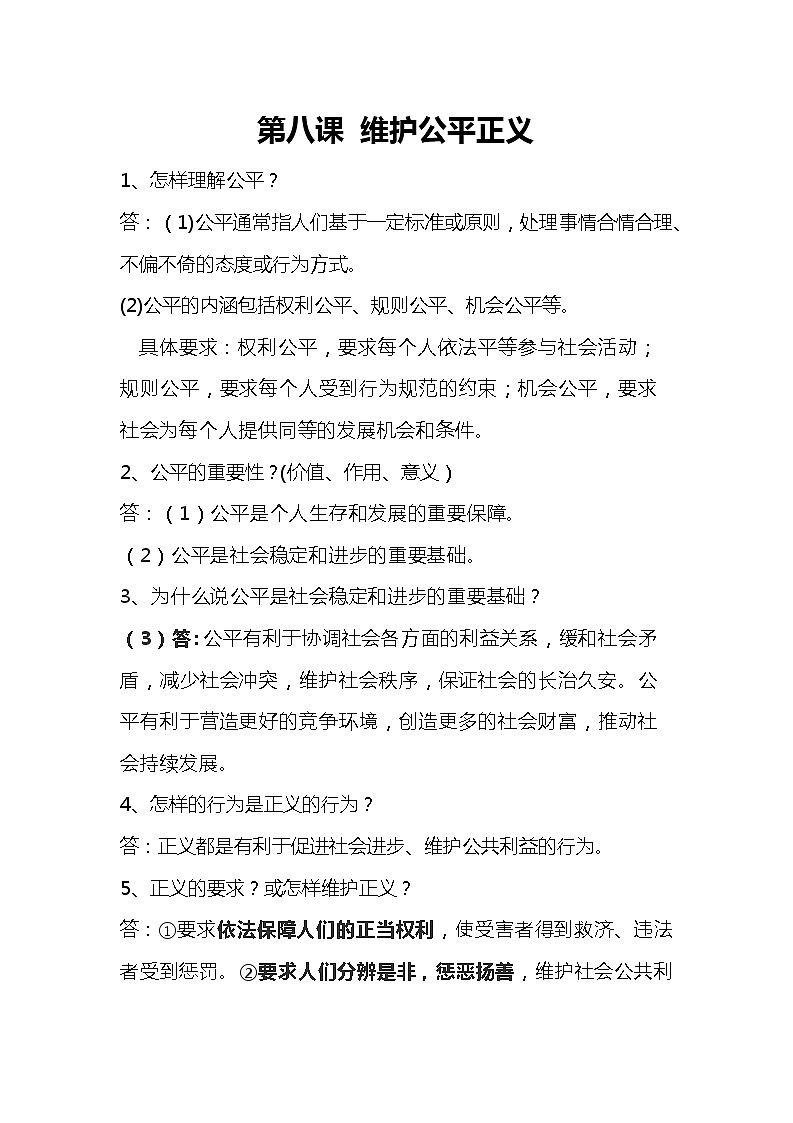 道德与法治八下知识点：第八课 维护公平正义01