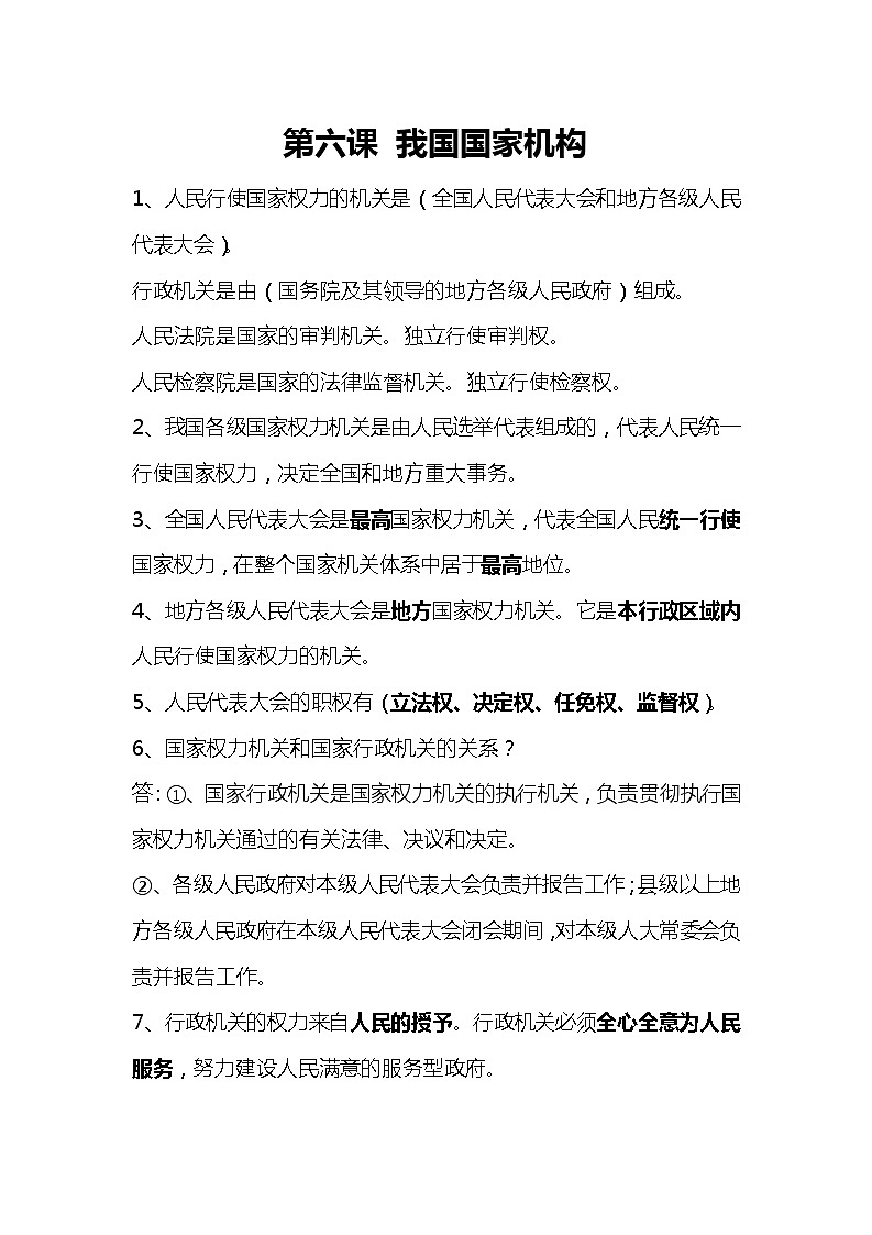道德与法治八下知识点：第六课  我国国家机构01