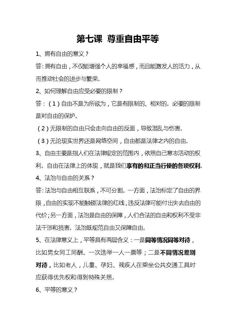 道德与法治八下知识点：第七课 尊重自由平等01