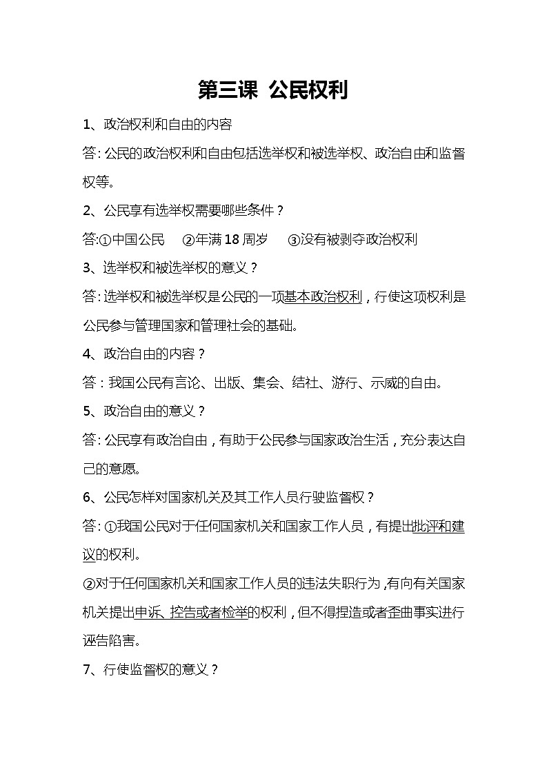 道德与法治八下知识点：第三课 公民权利01