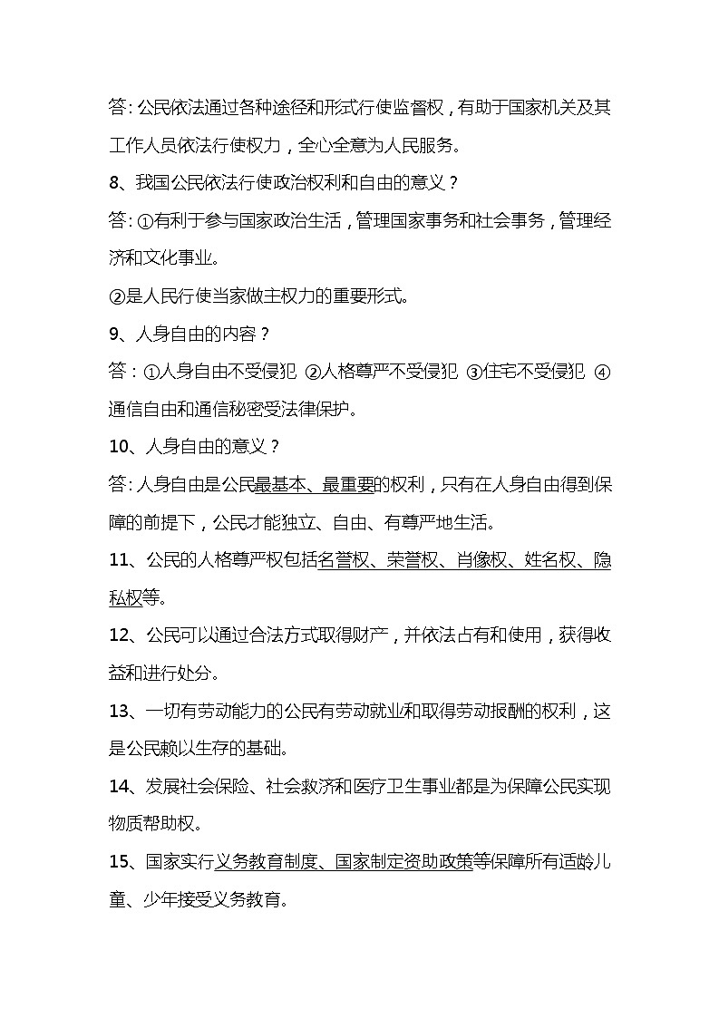 道德与法治八下知识点：第三课 公民权利02