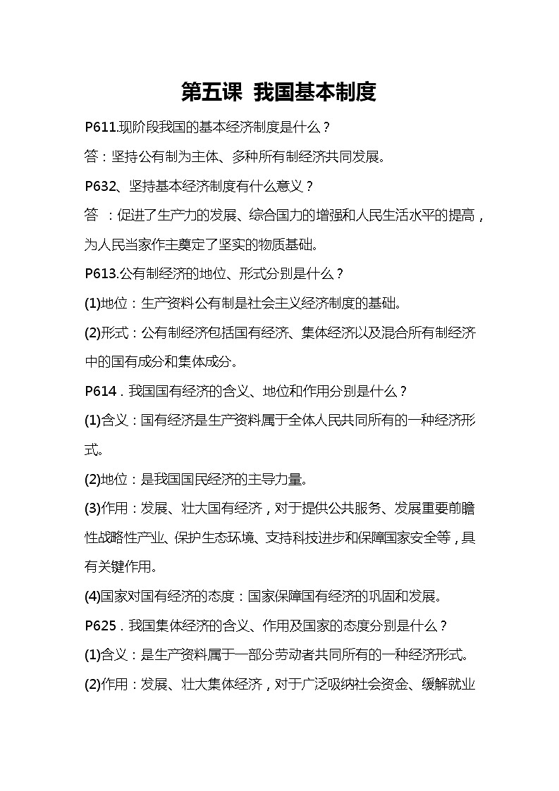 道德与法治八下知识点：第五课 我国基本制度01