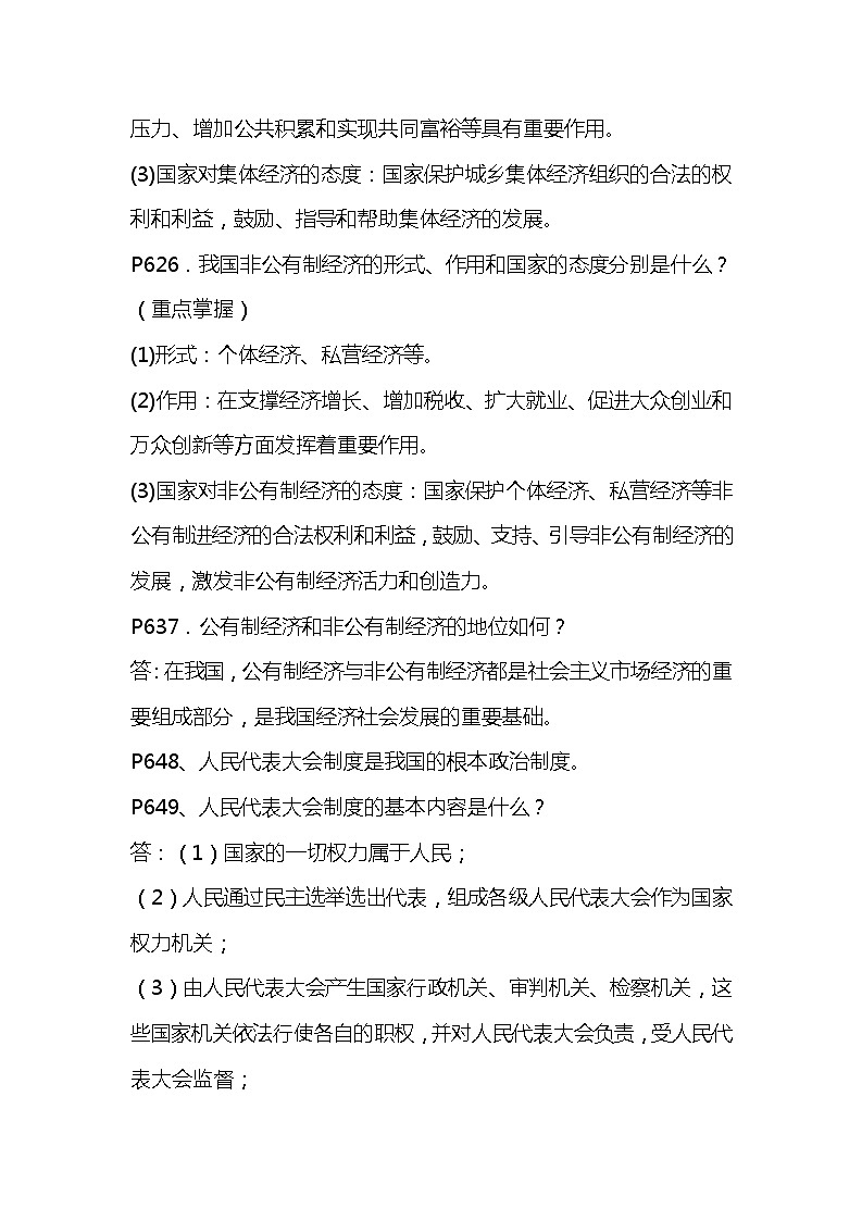 道德与法治八下知识点：第五课 我国基本制度02