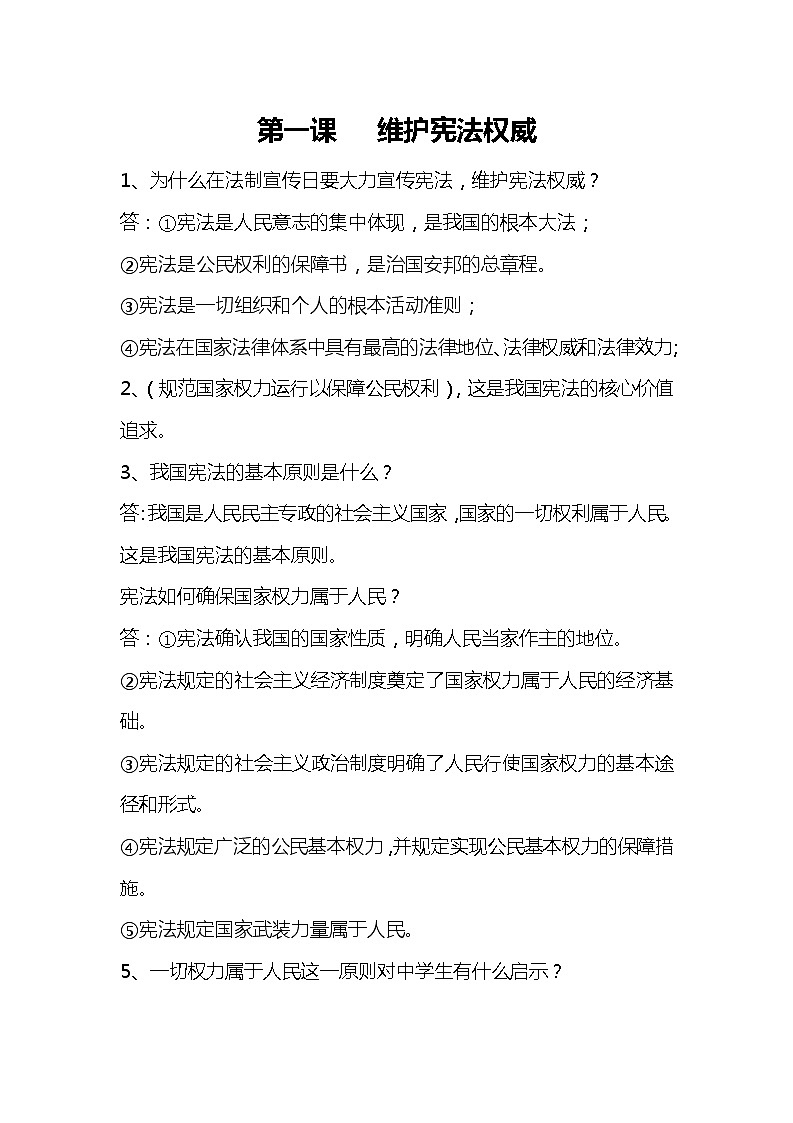 道德与法治八下知识点：第一课 维护宪法权威第1页