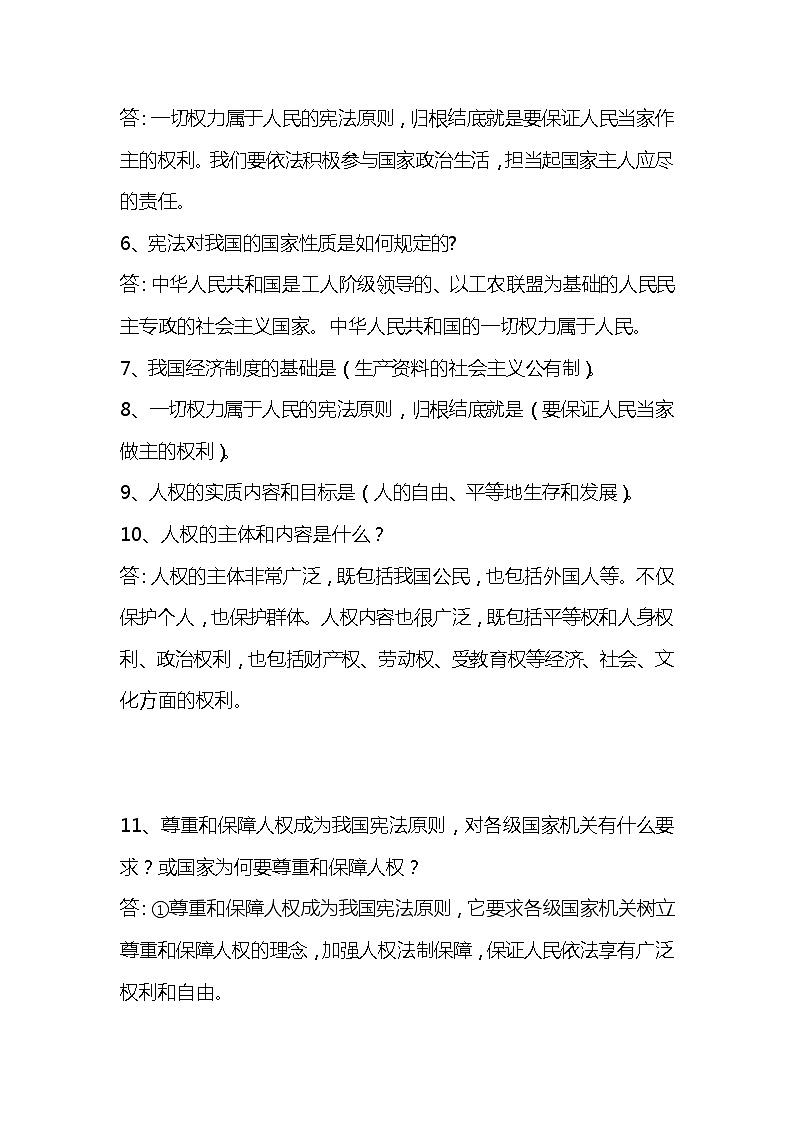 道德与法治八下知识点：第一课 维护宪法权威第2页