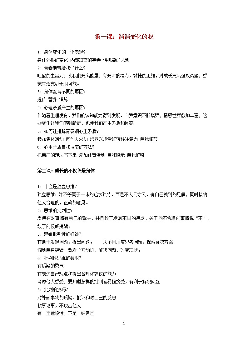 新人教版七年级道德与法治下册知识点总结01