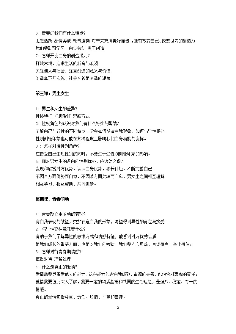 新人教版七年级道德与法治下册知识点总结02