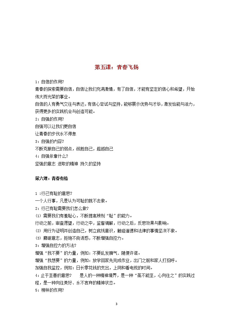 新人教版七年级道德与法治下册知识点总结03