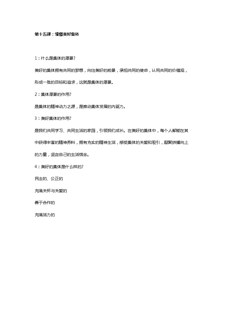 第十五课：憧憬美好集体 知识点01