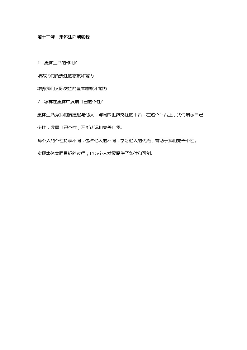 第十二课：集体生活成就我 知识点01