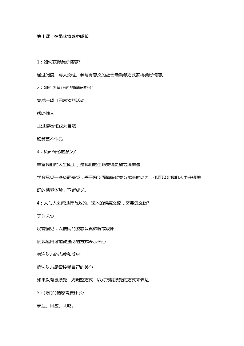 第十课：在品味情感中成长 知识点第1页