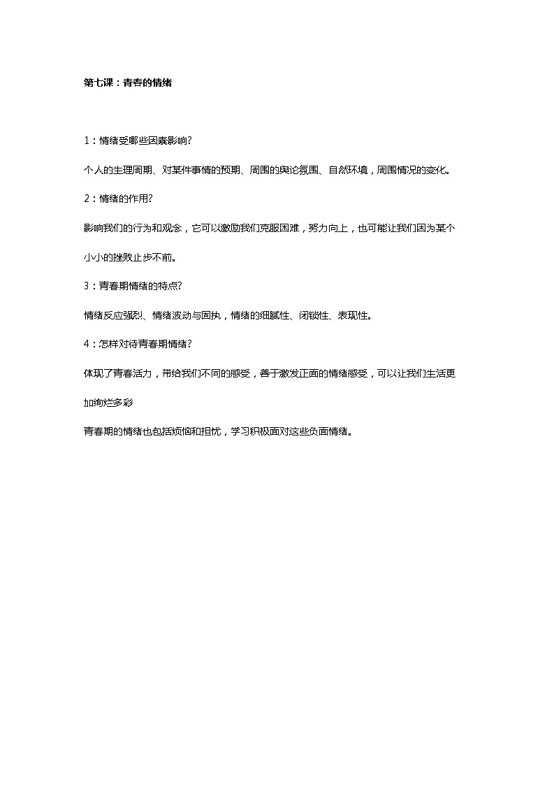 第七课：青春的情绪 知识点第1页