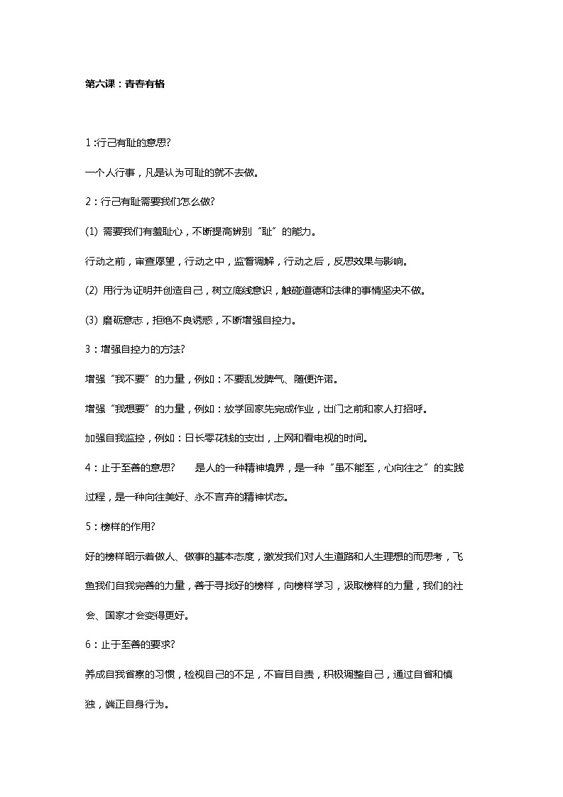 第六课：青春有格 知识点01