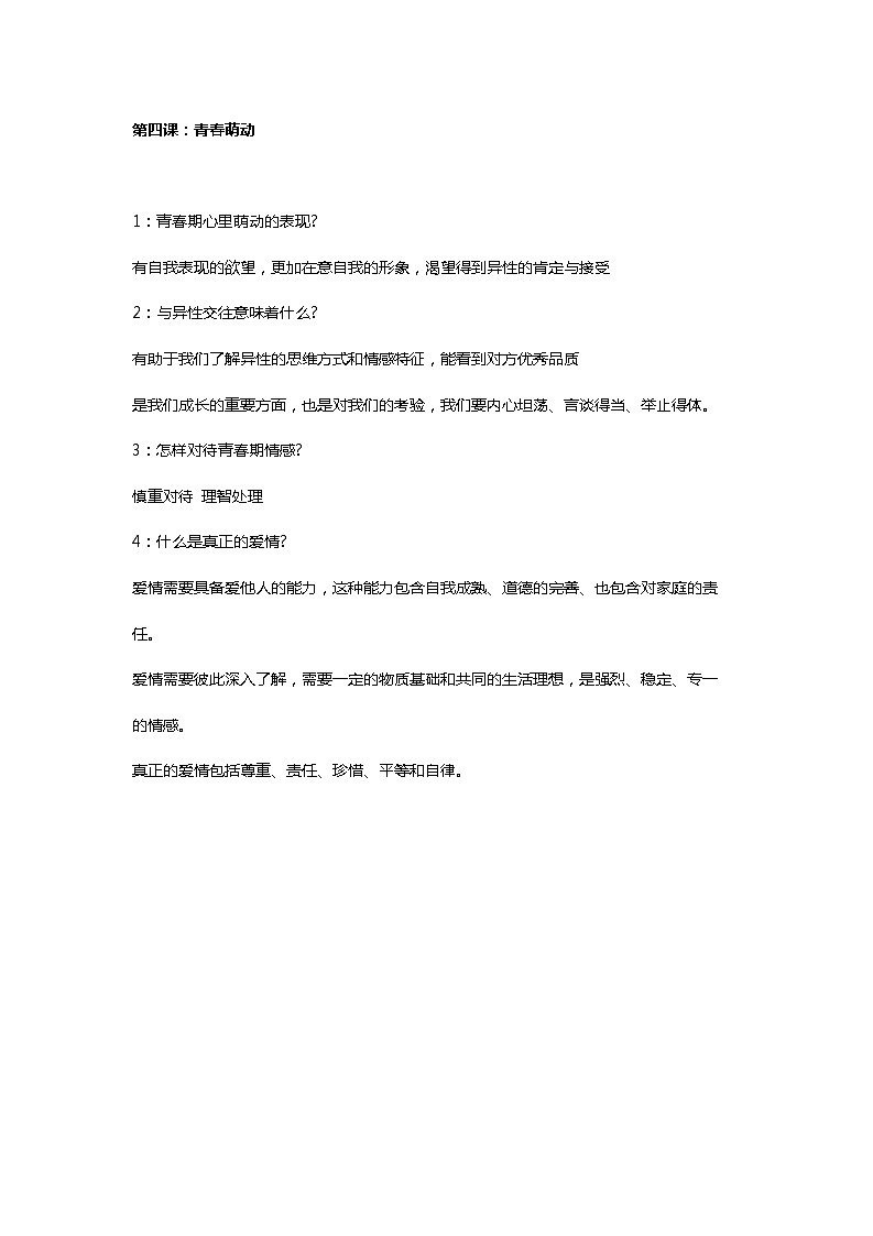 第四课：青春萌动 知识点01