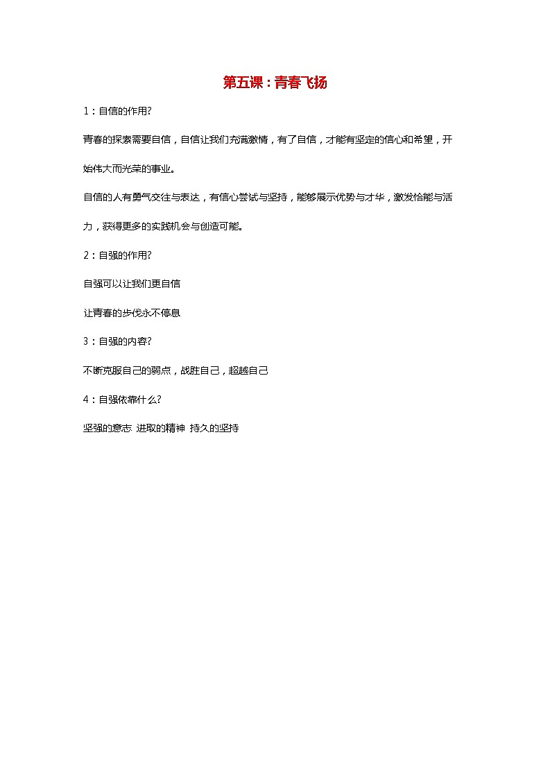 第五课：青春飞扬 知识点01
