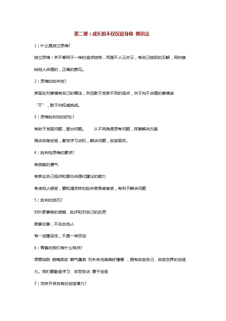 第二课：成长的不仅仅是身体 知识点01