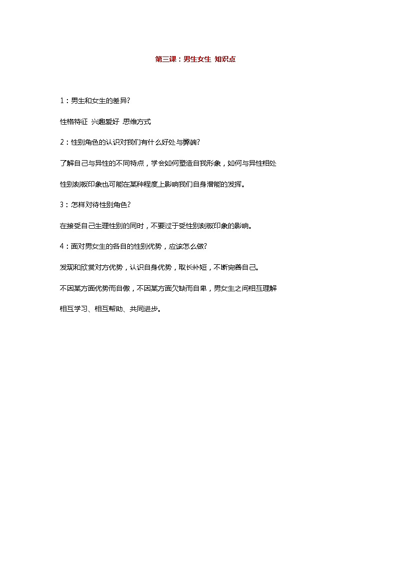 第三课：男生女生 知识点01