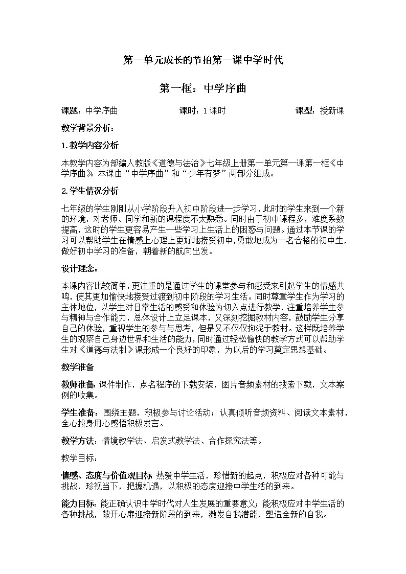 中学时代-中学序曲教学设计01