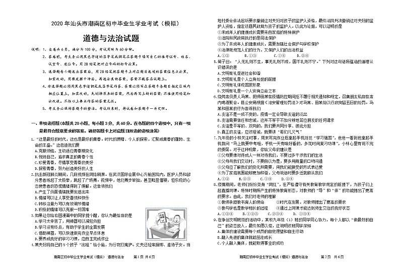 2020年广东省汕头市潮南区中考模拟试卷道德与法治 试卷第1页