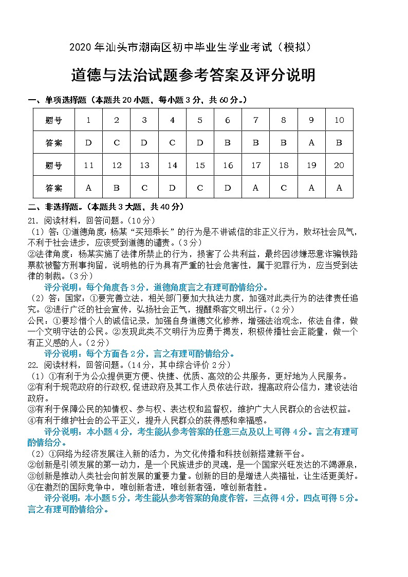 2020年广东省潮南区中考（模拟）道德与法治参考答案 试卷01