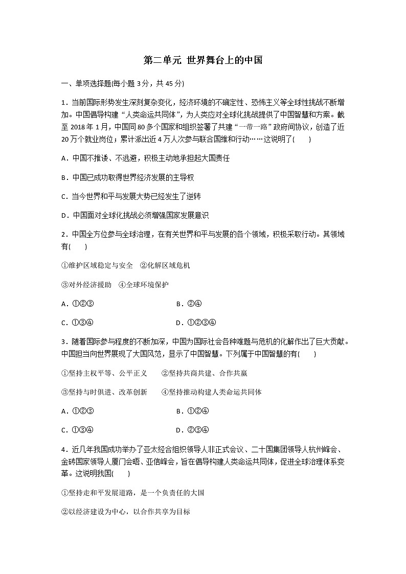 初中道德与法治人教版九年级下第二单元测试题01