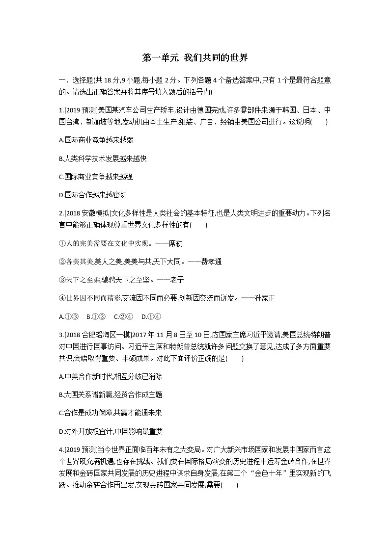 初中道德与法治人教版九年级下第一单元测试题01