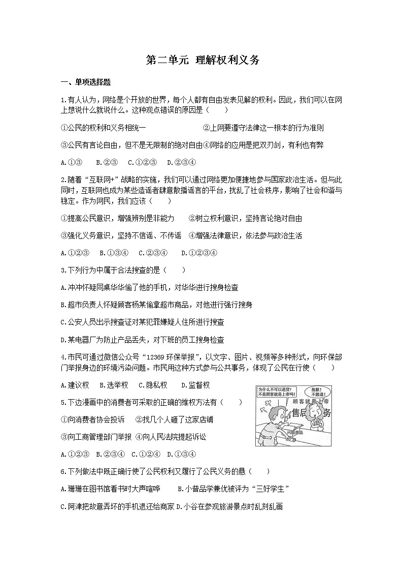 初中道德与法治人教版八年级下第二单元测试题第1页