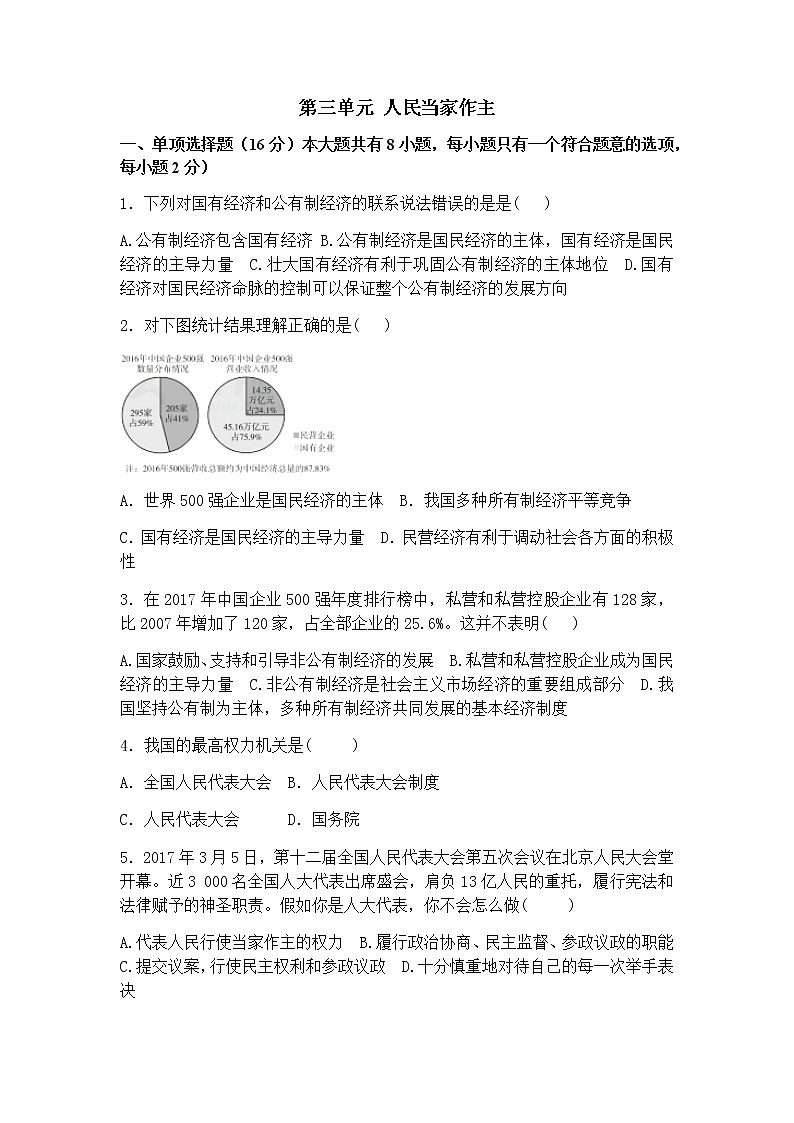 初中道德与法治人教版八年级下第三单元测试题01
