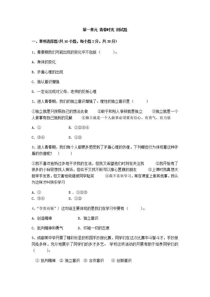 初中道德与法治人教版七年级下第一单元测试题第1页