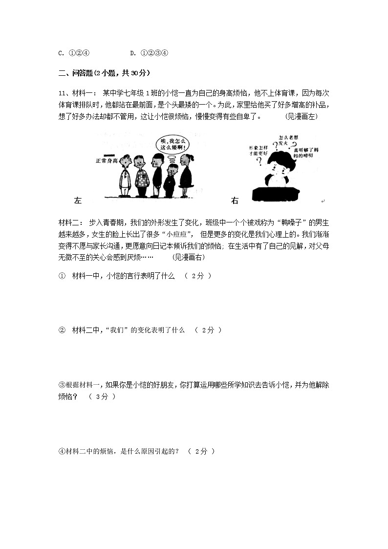 初中道德与法治人教版七年级下第一单元测试题第3页