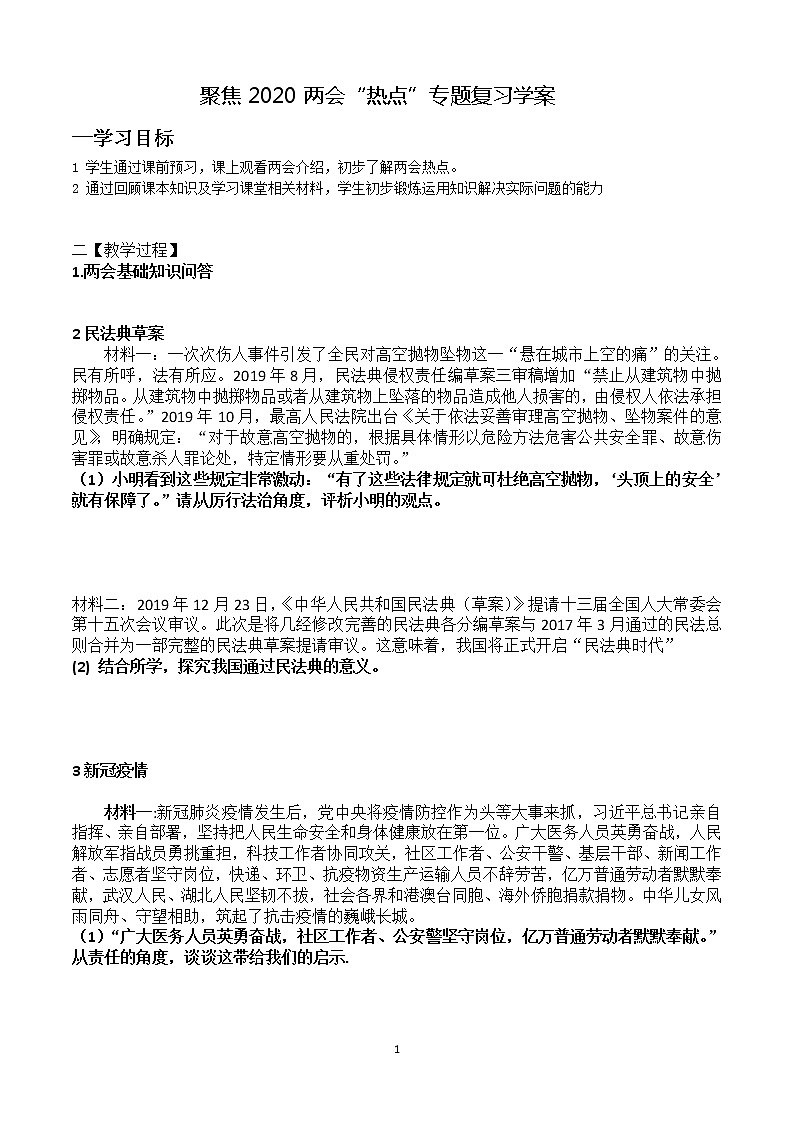 2020中考政治热点：两会专题学案01