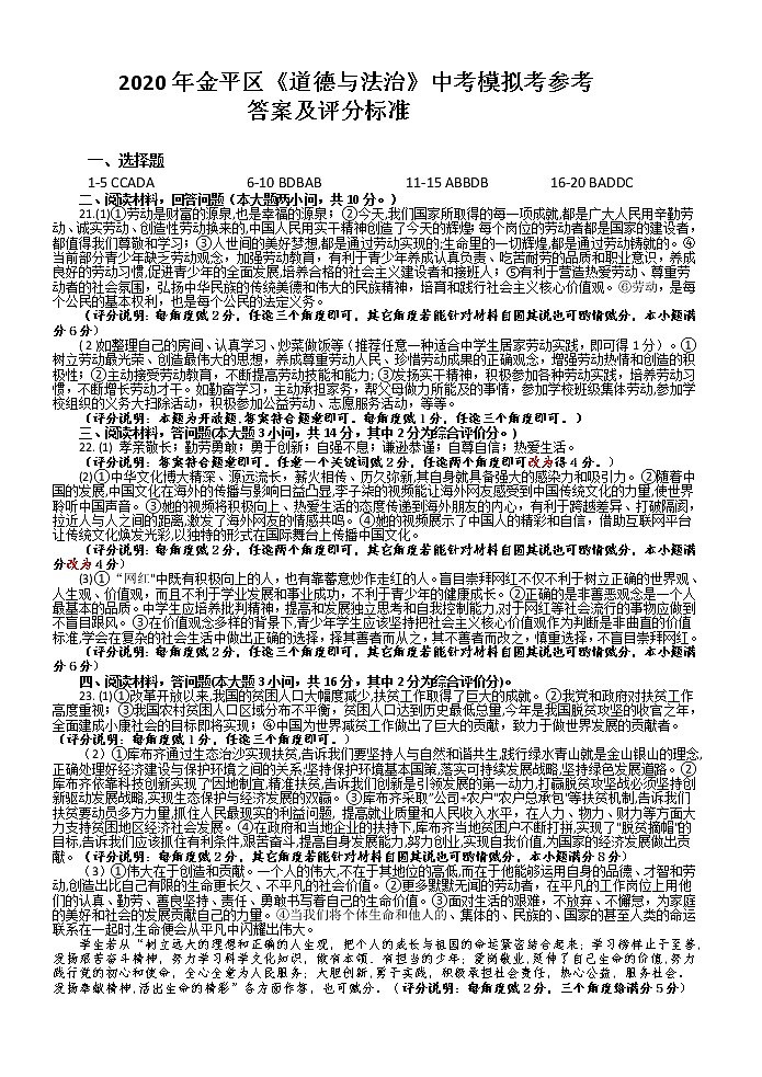 2020年金平区道德与法治中考模拟考试题（含答案）01