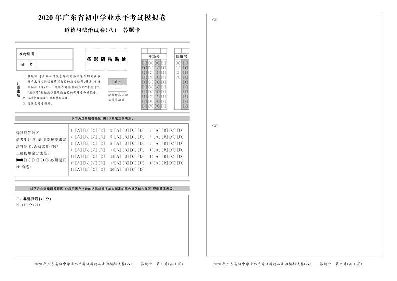 2020年广东省初中学业水平考试道德与法治模拟卷(八) （试题+答题卡+答案）01