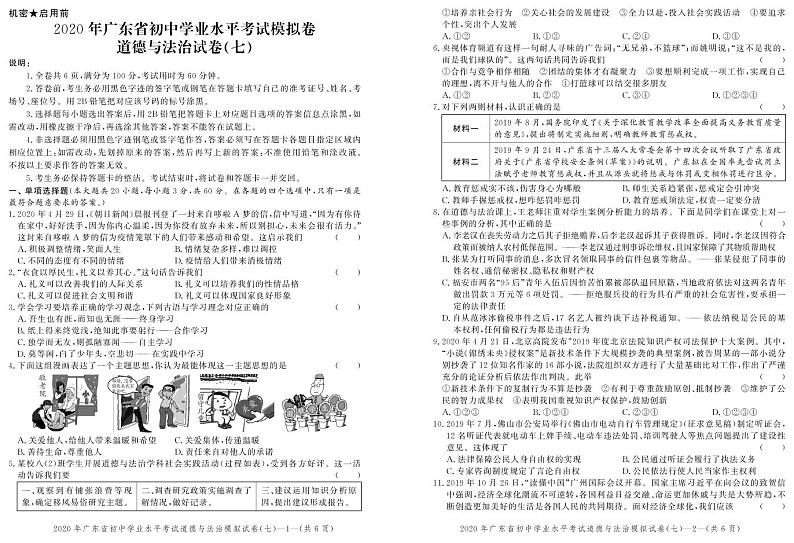 2020年广东省初中学业水平考试道德与法治模拟卷(七) （试题+答题卡+答案）01
