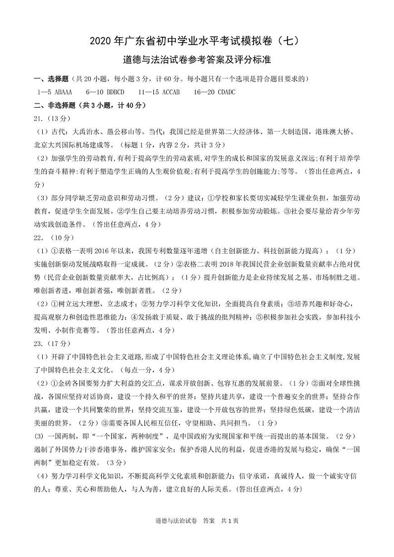 2020年广东省初中学业水平考试道德与法治模拟卷(七) （试题+答题卡+答案）01
