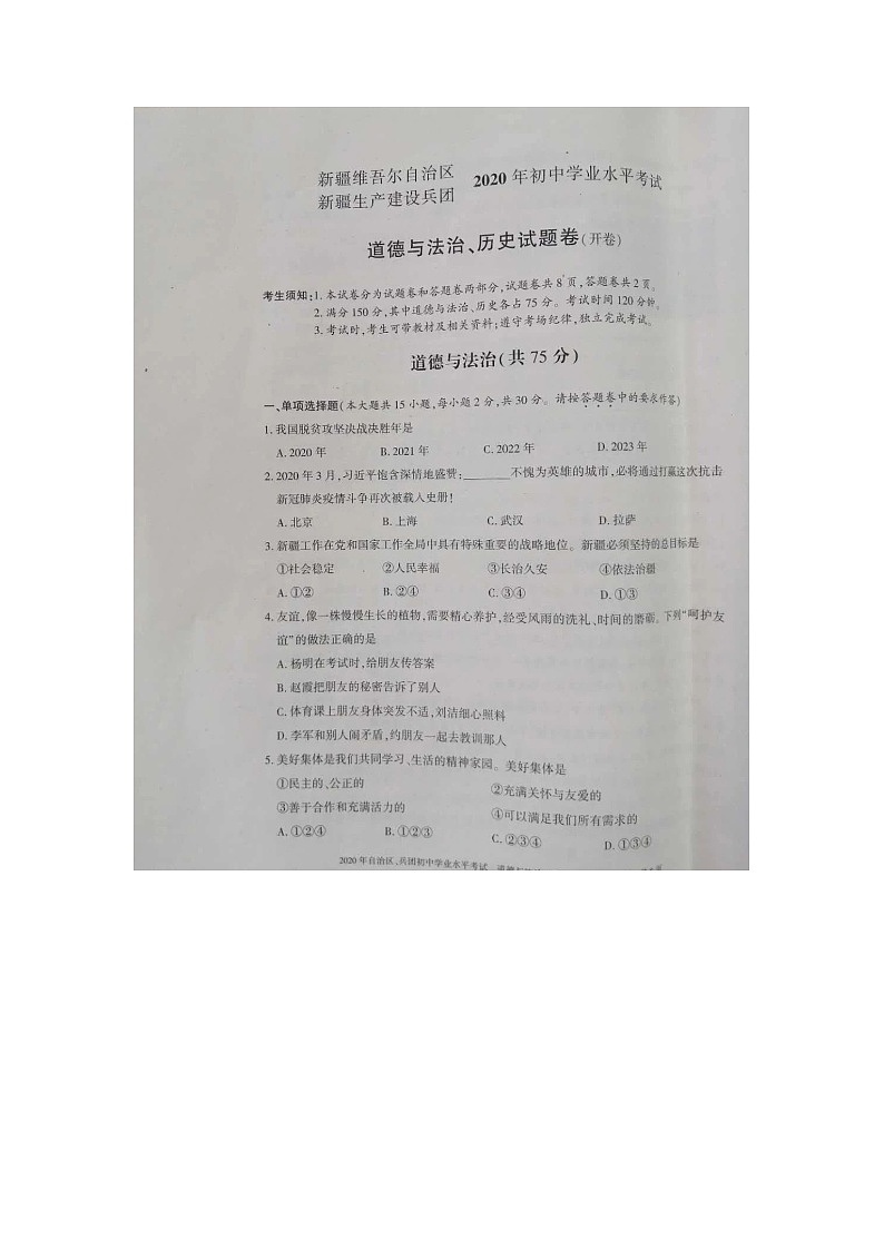 2020年新疆生产建设兵团中考道德与法治试卷（图片版）01