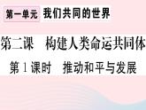 （通用版）2020春九年级道德与法治下册第一单元我们共同的世界第二课构建人类命运共同体第1框推动和平与发展习题课件新人教版