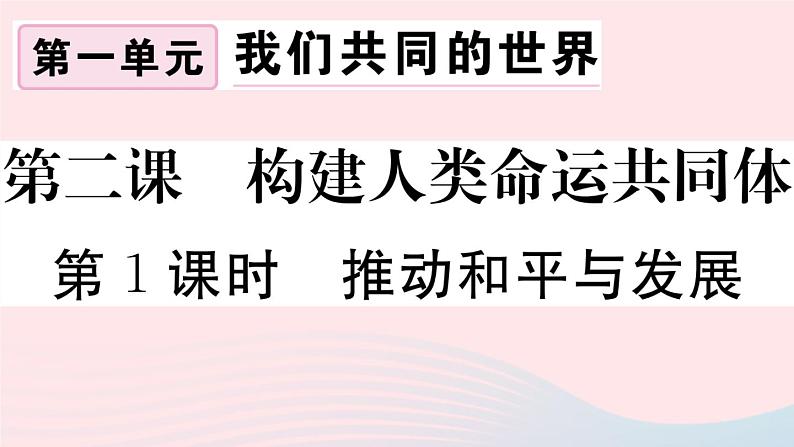 （通用版）2020春九年级道德与法治下册第一单元我们共同的世界第二课构建人类命运共同体第1框推动和平与发展习题课件新人教版01