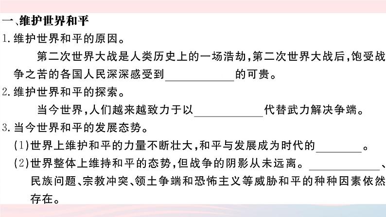 （通用版）2020春九年级道德与法治下册第一单元我们共同的世界第二课构建人类命运共同体第1框推动和平与发展习题课件新人教版03