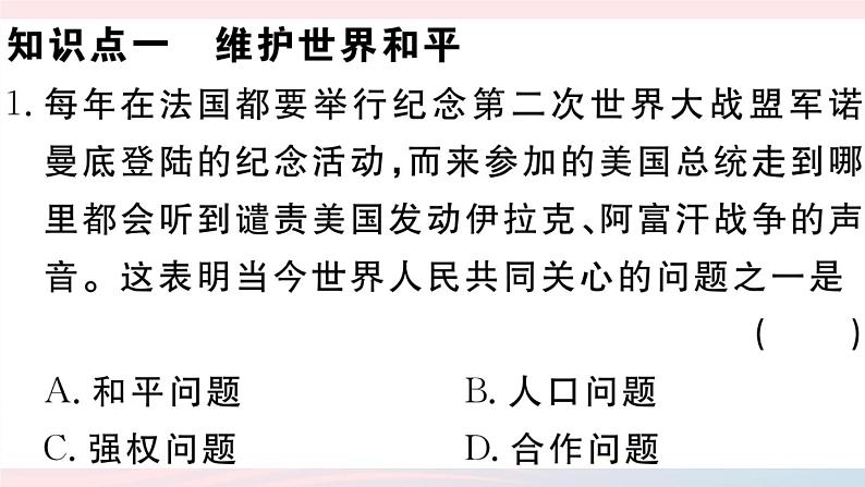 （通用版）2020春九年级道德与法治下册第一单元我们共同的世界第二课构建人类命运共同体第1框推动和平与发展习题课件新人教版08