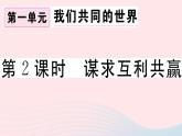 （通用版）2020春九年级道德与法治下册第一单元我们共同的世界第二课构建人类命运共同体第2框谋求互利共赢习题课件新人教版