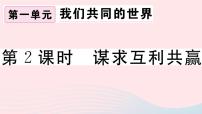 政治思品九年级下册（道德与法治）第一单元 我们共同的世界第二课 构建人类命运共同体谋求互利共赢习题ppt课件