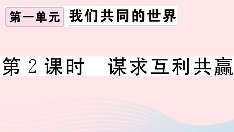 （通用版）2020春九年级道德与法治下册第一单元我们共同的世界第二课构建人类命运共同体第2框谋求互利共赢习题课件新人教版01