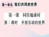 （通用版）2020春九年级道德与法治下册第一单元我们共同的世界第一课同住地球村第1框开放互动的世界习题课件新人教版